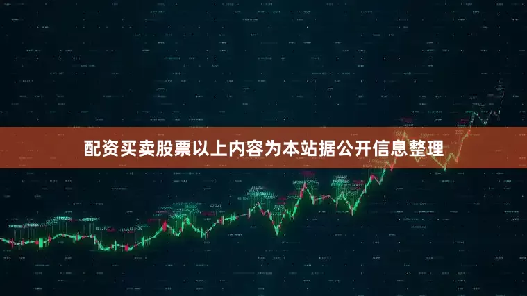 配资买卖股票以上内容为本站据公开信息整理