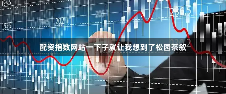 配资指数网站一下子就让我想到了松园茶叙