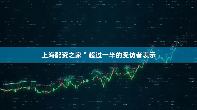 上海配资之家＂超过一半的受访者表示