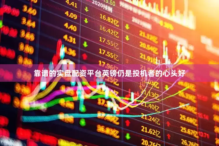 靠谱的实盘配资平台英镑仍是投机者的心头好