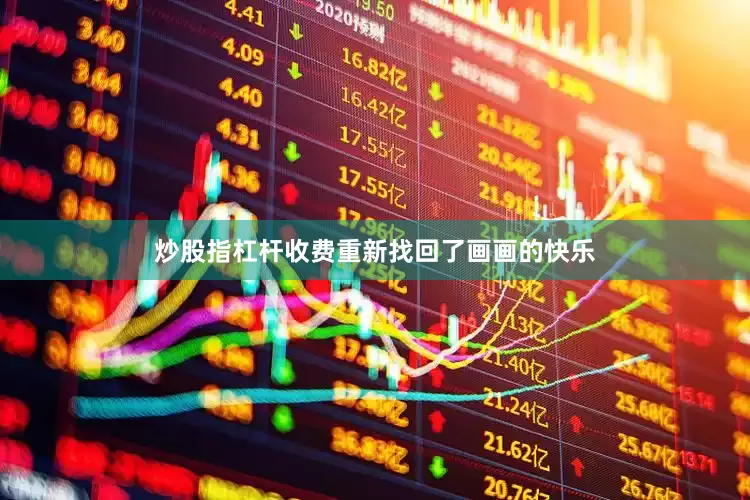 炒股指杠杆收费重新找回了画画的快乐