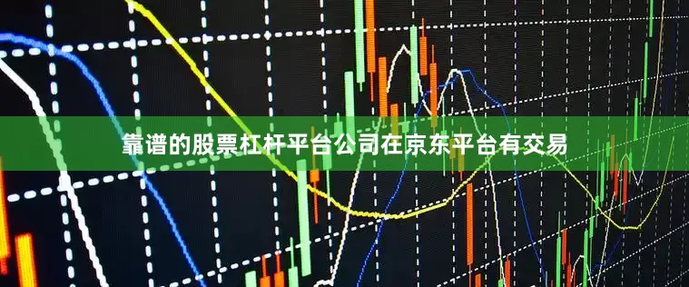 靠谱的股票杠杆平台公司在京东平台有交易