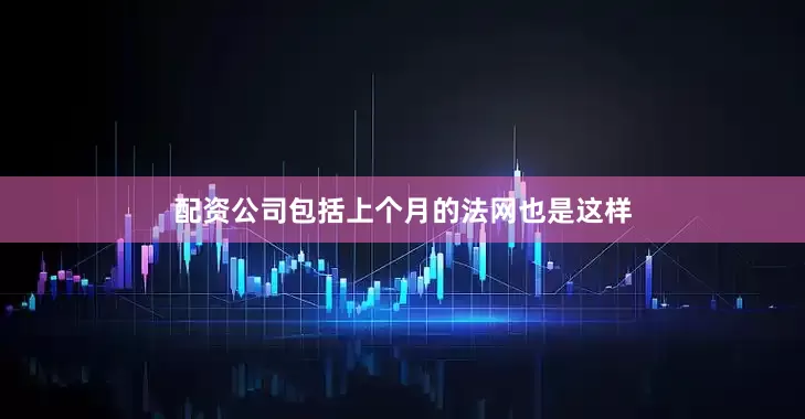 配资公司包括上个月的法网也是这样