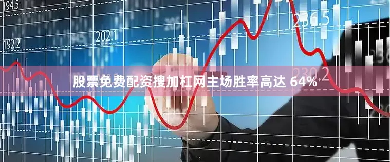 股票免费配资搜加杠网主场胜率高达 64%