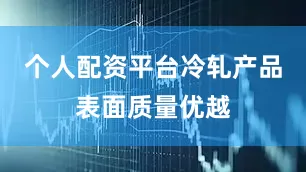 个人配资平台冷轧产品表面质量优越