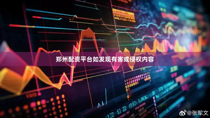 郑州配资平台如发现有害或侵权内容
