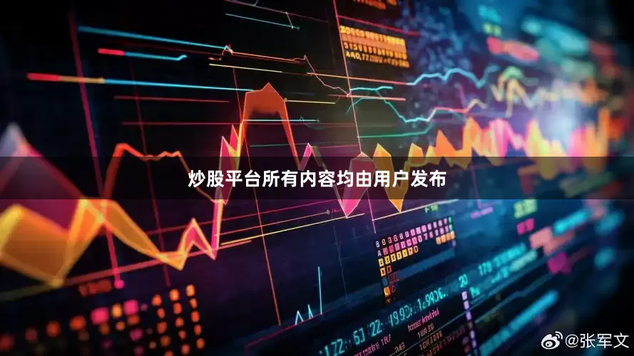炒股平台所有内容均由用户发布