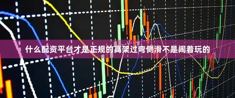 什么配资平台才是正规的高架过弯侧滑不是闹着玩的