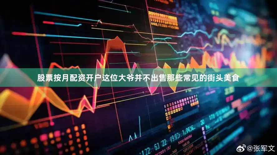 股票按月配资开户这位大爷并不出售那些常见的街头美食