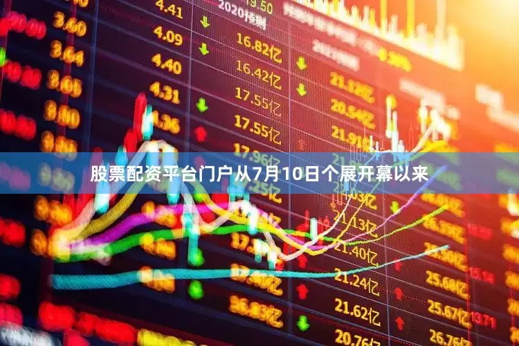 股票配资平台门户从7月10日个展开幕以来