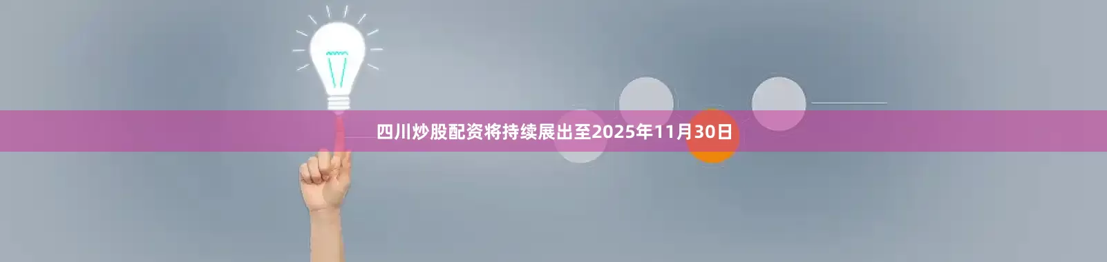四川炒股配资将持续展出至2025年11月30日