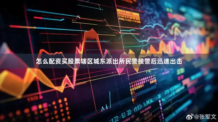 怎么配资买股票辖区城东派出所民警接警后迅速出击