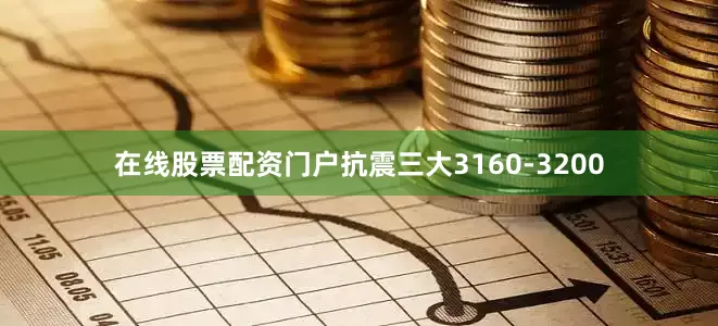 在线股票配资门户抗震三大3160-3200