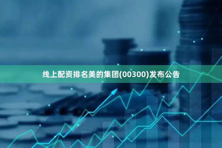 线上配资排名美的集团(00300)发布公告