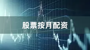 股票按月配资