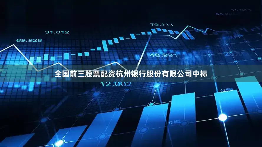 全国前三股票配资杭州银行股份有限公司中标