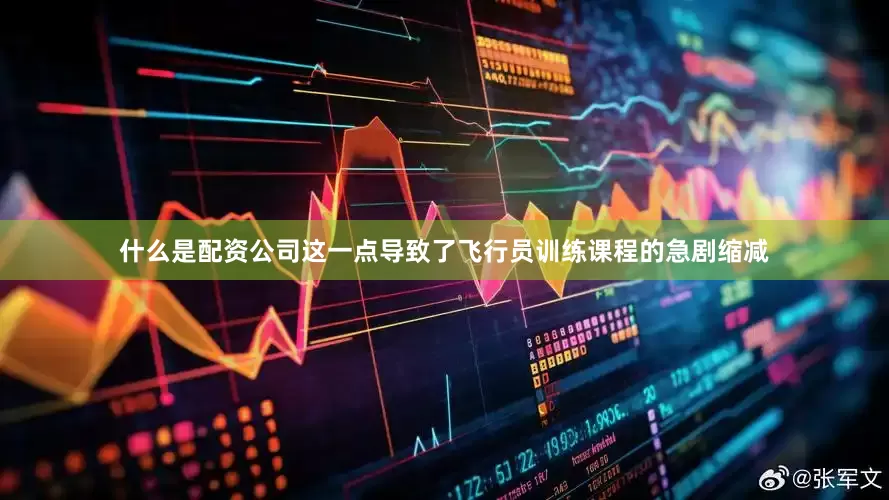 什么是配资公司这一点导致了飞行员训练课程的急剧缩减