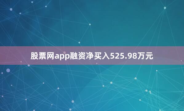 股票网app融资净买入525.98万元