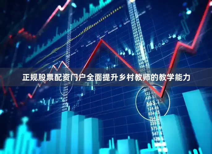 正规股票配资门户全面提升乡村教师的教学能力