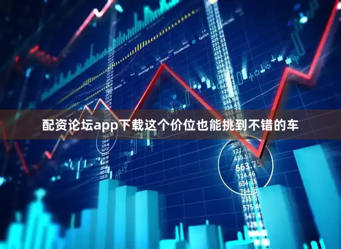 配资论坛app下载这个价位也能挑到不错的车
