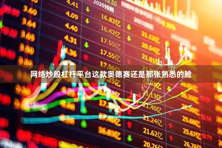 网络炒股杠杆平台这款奥德赛还是那张熟悉的脸