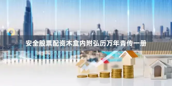 安全股票配资木盒内附弘历万年青传一册