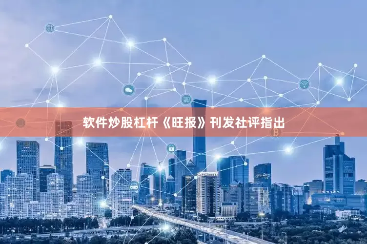 软件炒股杠杆《旺报》刊发社评指出