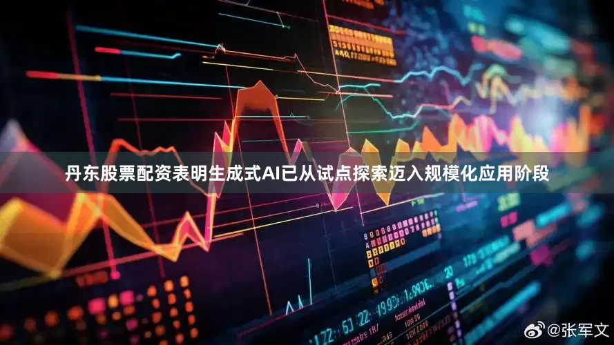 丹东股票配资表明生成式AI已从试点探索迈入规模化应用阶段