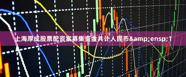 上海厚成股票配资案募集资金共计人民币&ensp;1