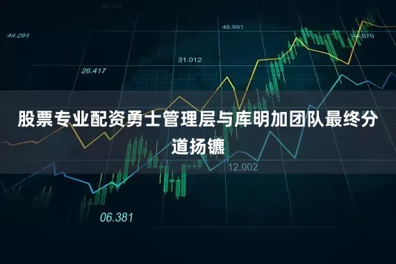 股票专业配资勇士管理层与库明加团队最终分道扬镳
