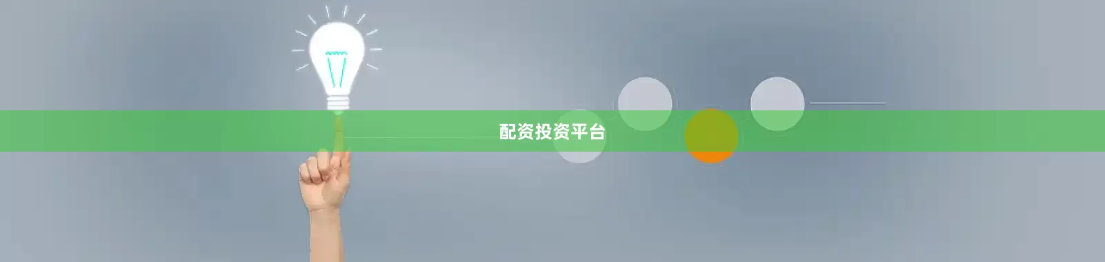配资投资平台