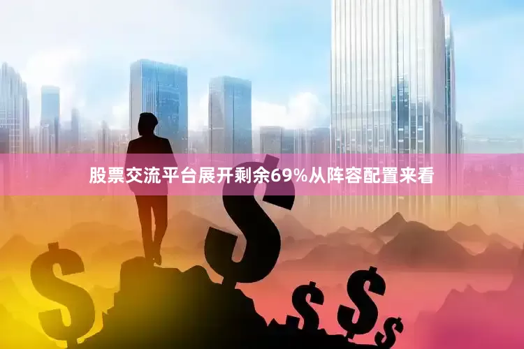 股票交流平台展开剩余69%从阵容配置来看