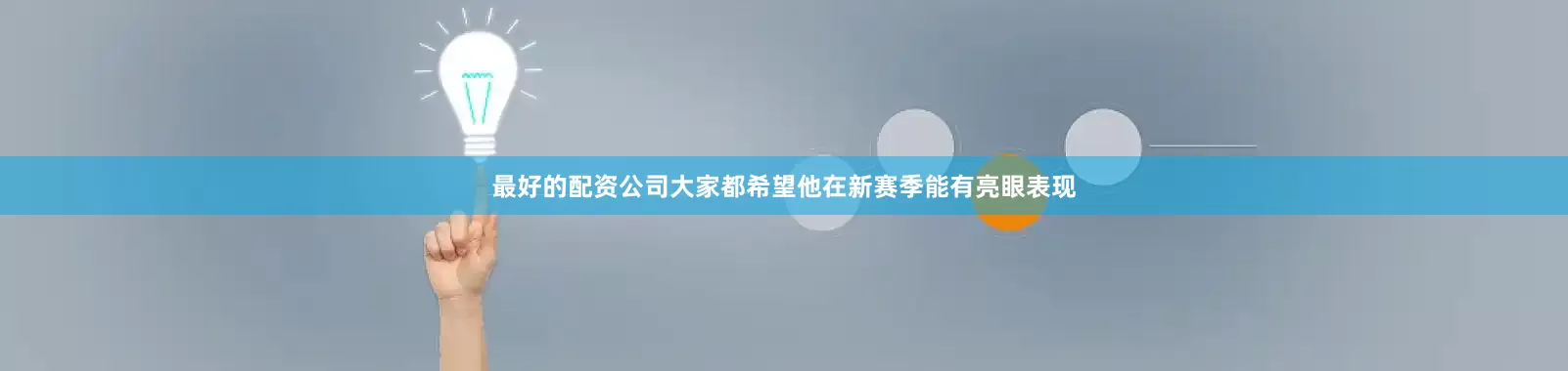 最好的配资公司大家都希望他在新赛季能有亮眼表现