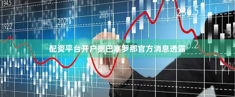 配资平台开户据巴塞罗那官方消息透露