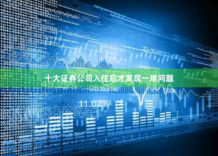 十大证券公司入住后才发现一堆问题