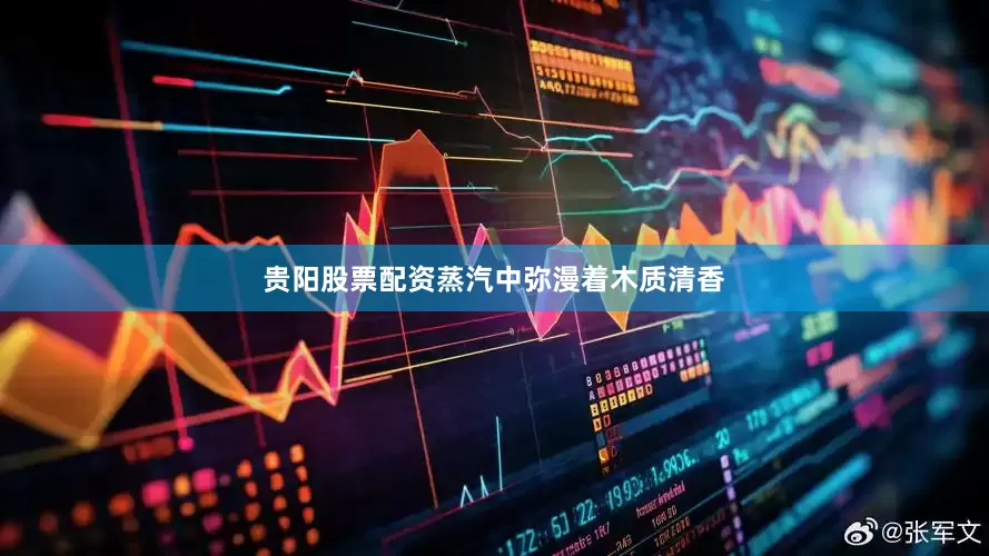 贵阳股票配资蒸汽中弥漫着木质清香
