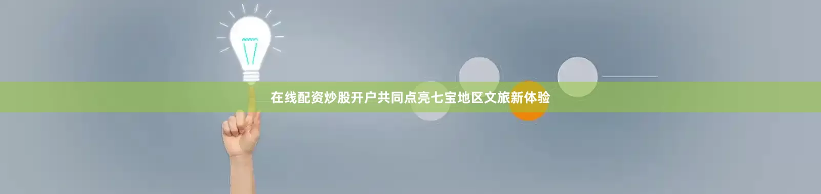 在线配资炒股开户共同点亮七宝地区文旅新体验