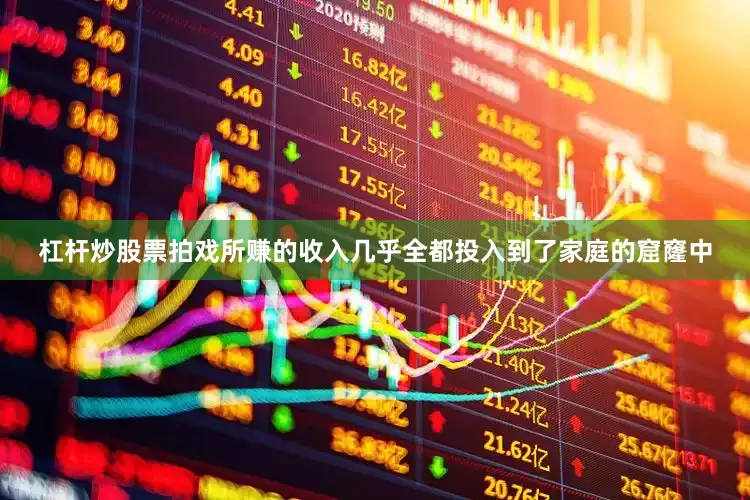 杠杆炒股票拍戏所赚的收入几乎全都投入到了家庭的窟窿中