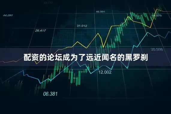 配资的论坛成为了远近闻名的黑罗刹