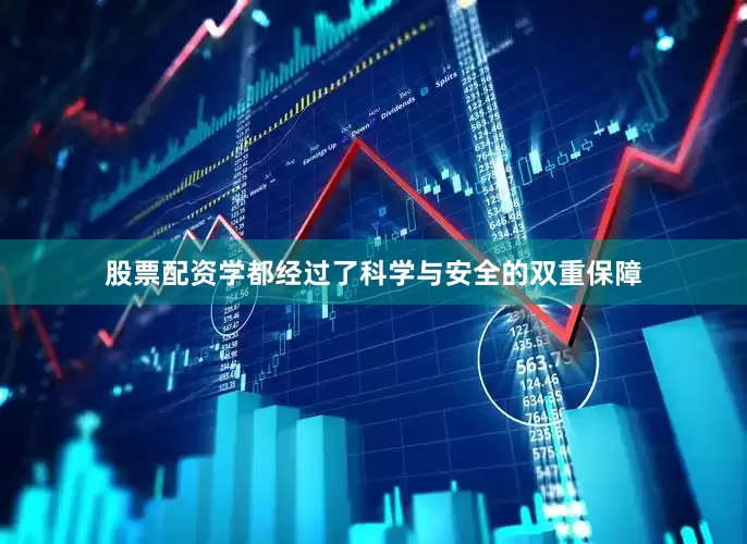股票配资学都经过了科学与安全的双重保障