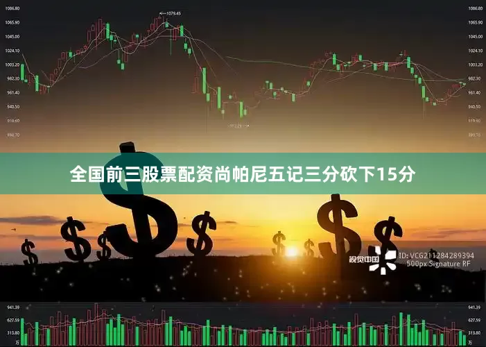 全国前三股票配资尚帕尼五记三分砍下15分