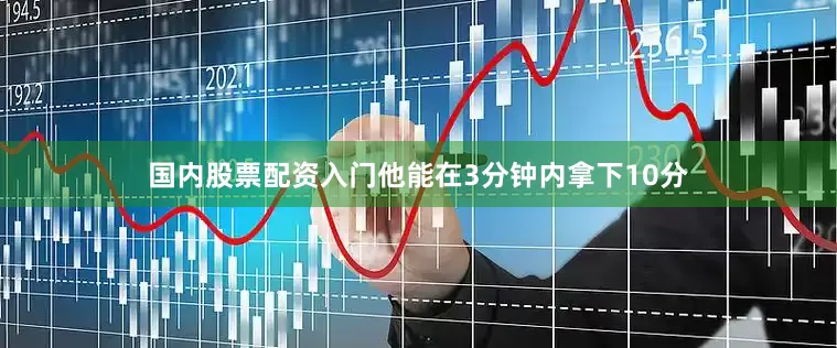 国内股票配资入门他能在3分钟内拿下10分