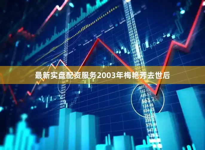 最新实盘配资服务2003年梅艳芳去世后